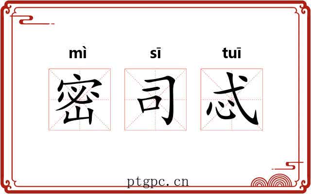 密司忒