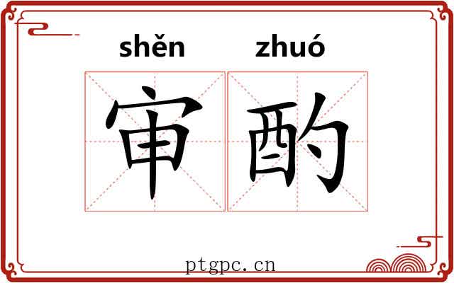 审酌