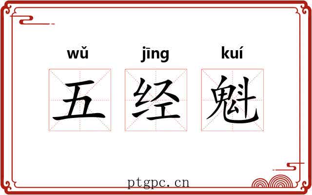 五经魁 五经魁