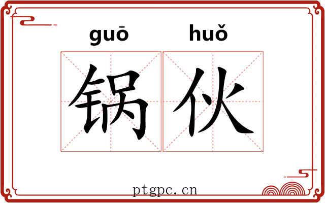锅伙
