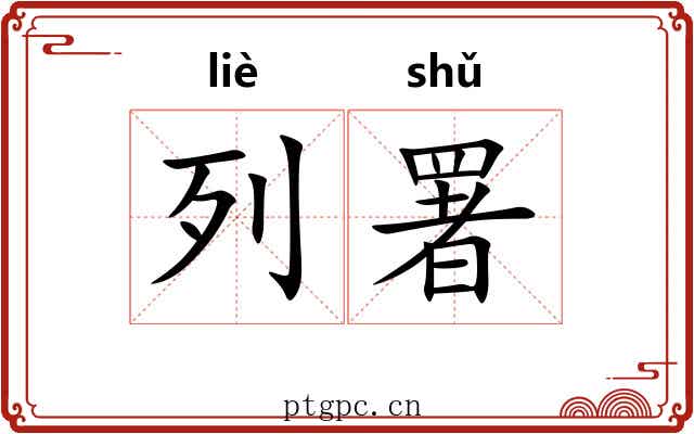 列署