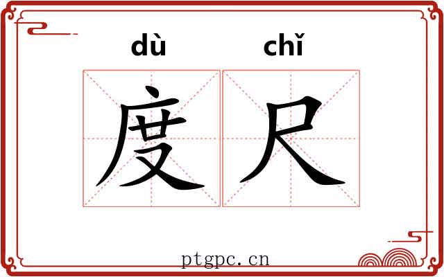 度尺 度尺