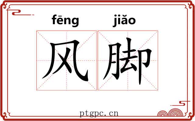 风脚 风脚