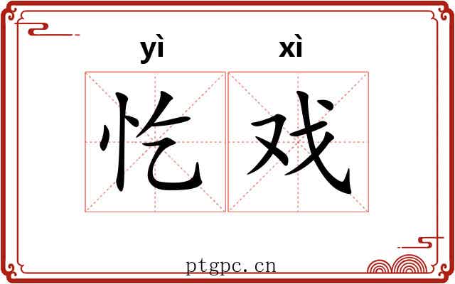 忔戏
