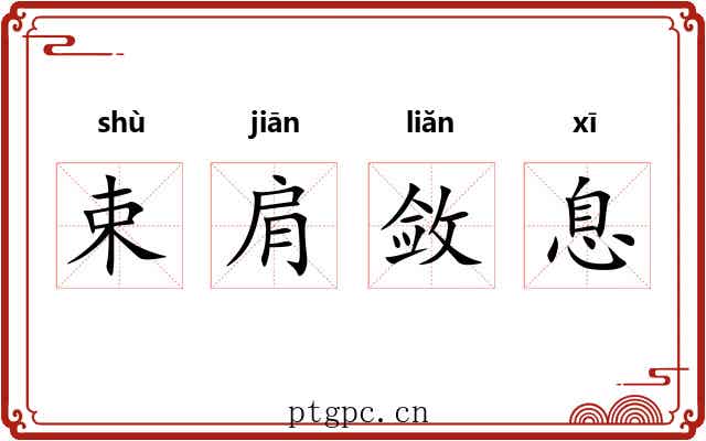 束肩敛息 束肩敛息