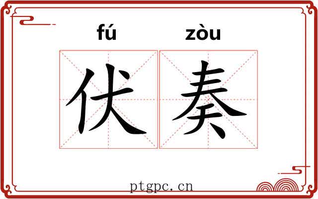 伏奏