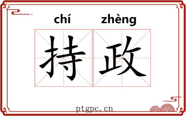 持政