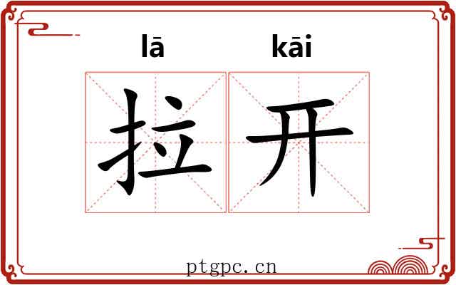 拉开 拉开