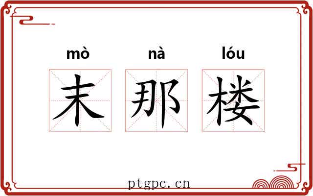末那楼