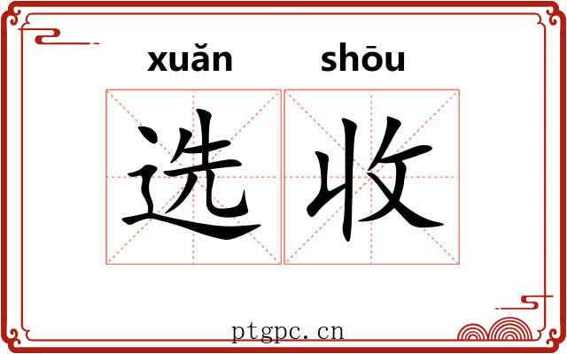 选收 选收