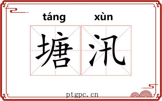 塘汛