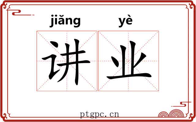 讲业