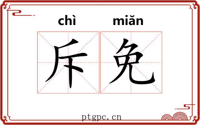 斥免