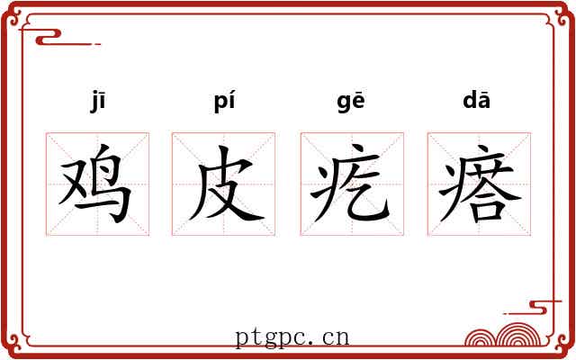 鸡皮疙瘩 鸡皮疙瘩