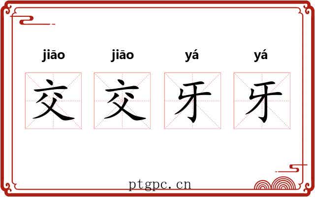 交交牙牙