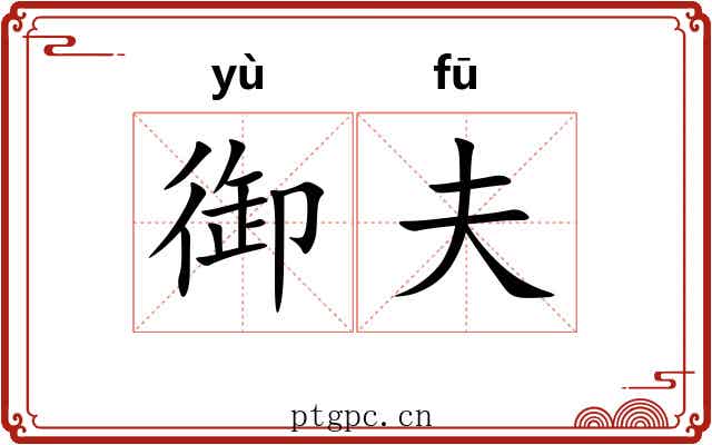 御夫 御夫