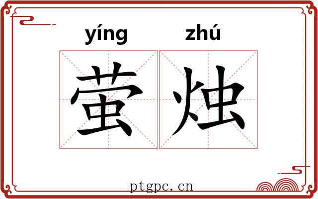 萤烛