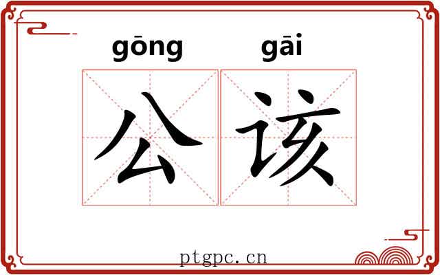 公该