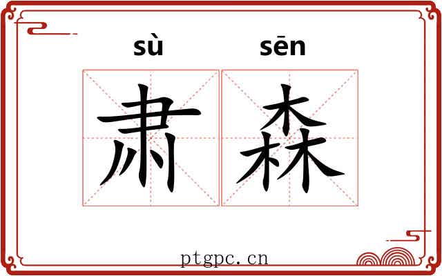肃森