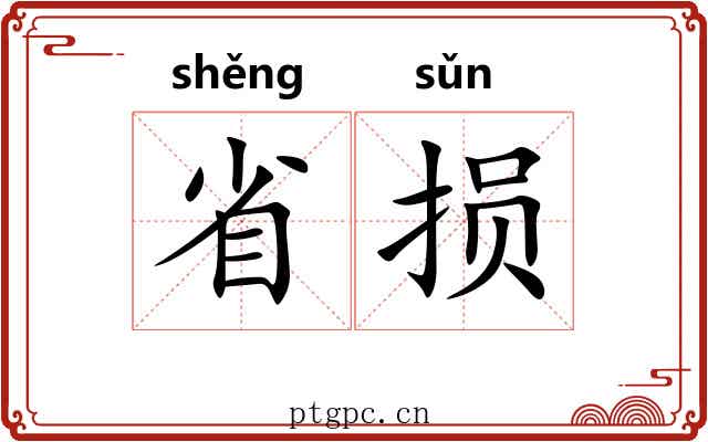 省损 省损