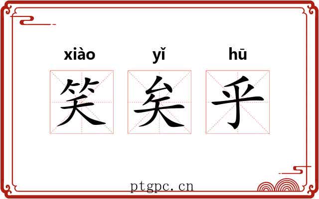 笑矣乎 笑矣乎