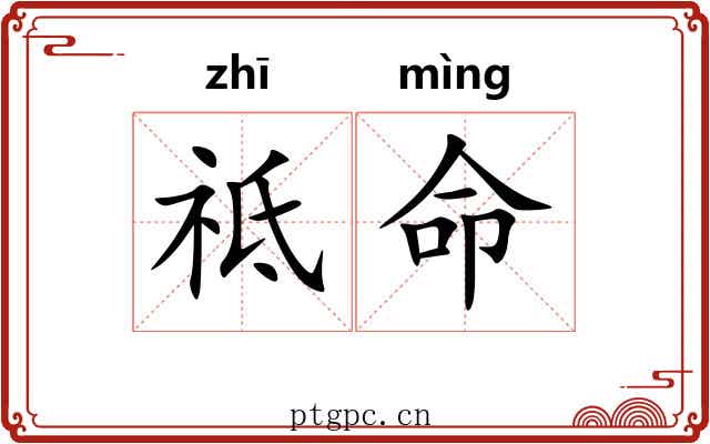 祗命