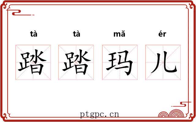 踏踏玛儿 踏踏玛儿