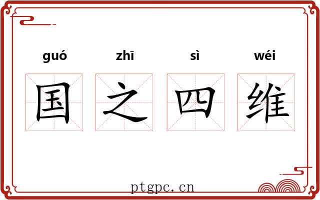 国之四维 国之四维