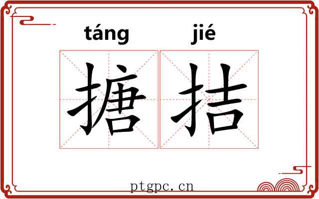 搪拮