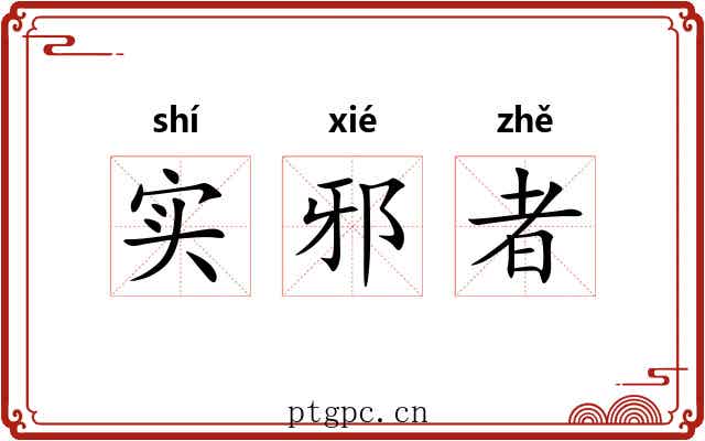 实邪者 实邪者