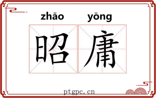 昭庸