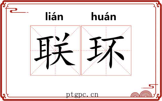 联环