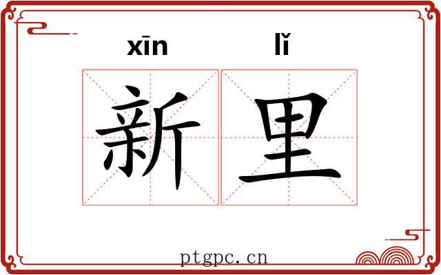 新里