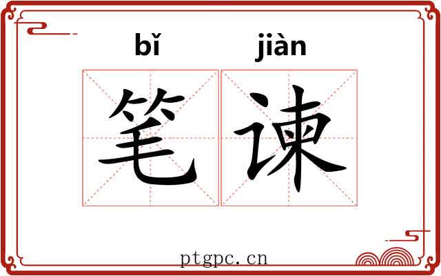 笔谏 笔谏