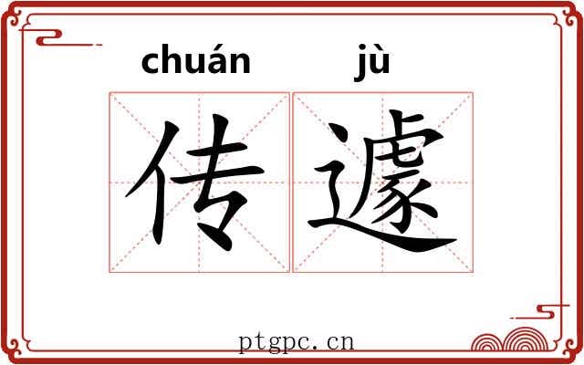 传遽