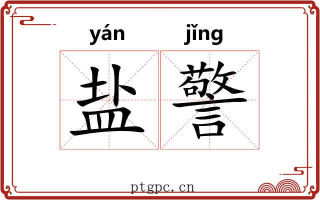 盐警 盐警