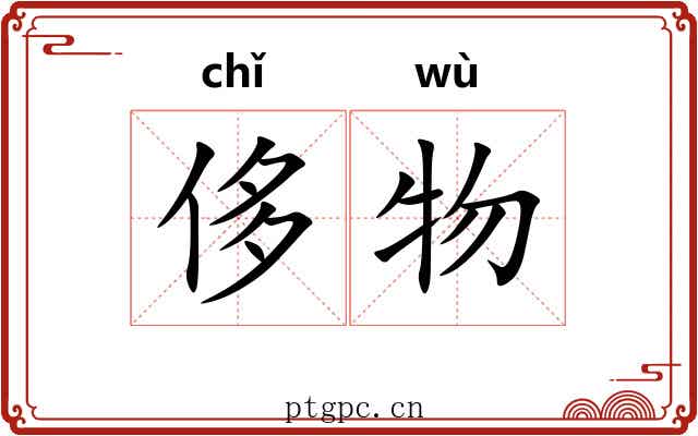 侈物