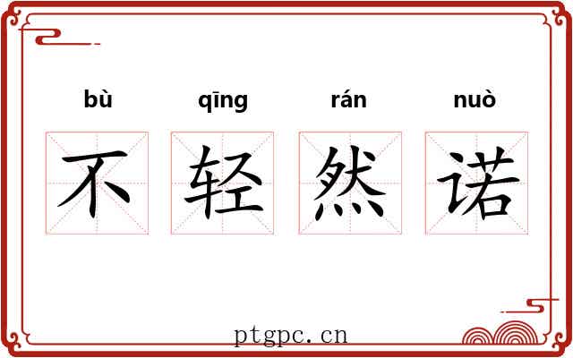 不轻然诺 不轻然诺