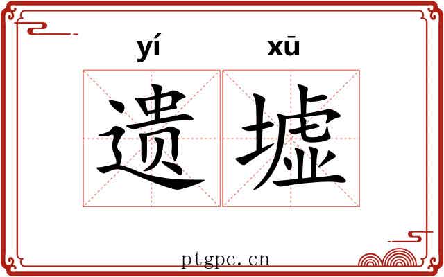 遗墟