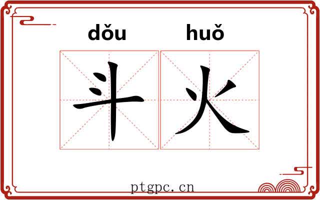 斗火