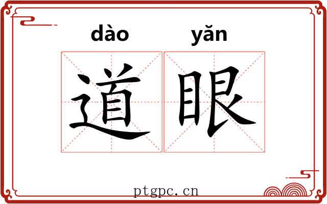 道眼 道眼