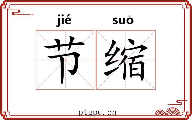 节缩 节缩