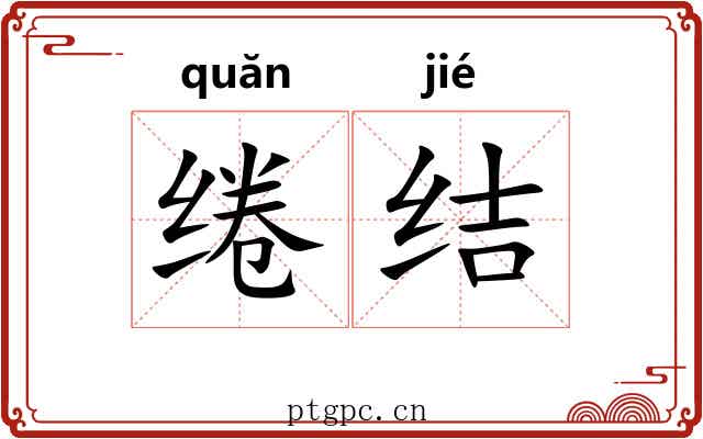绻结