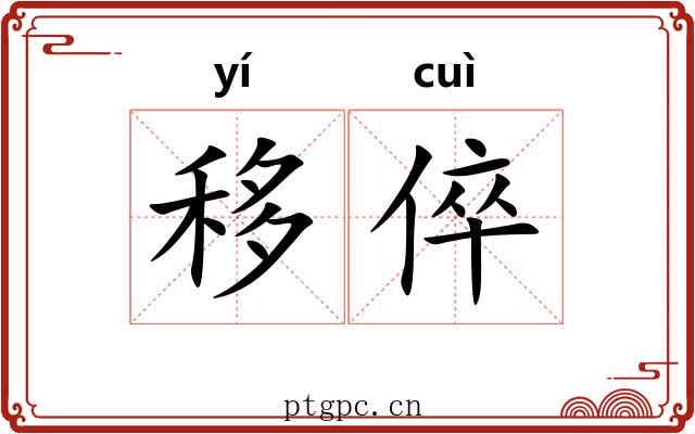 移倅