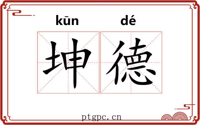 坤德