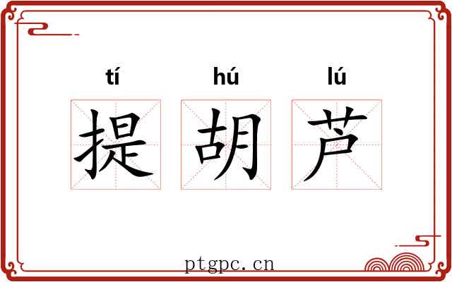 提胡芦 提胡芦
