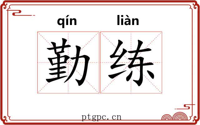 勤练
