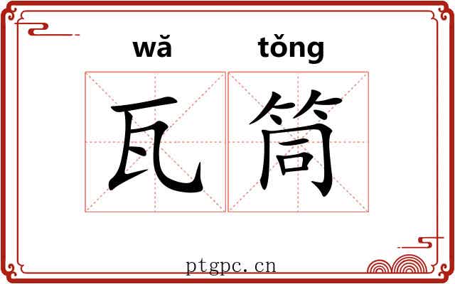 瓦筒