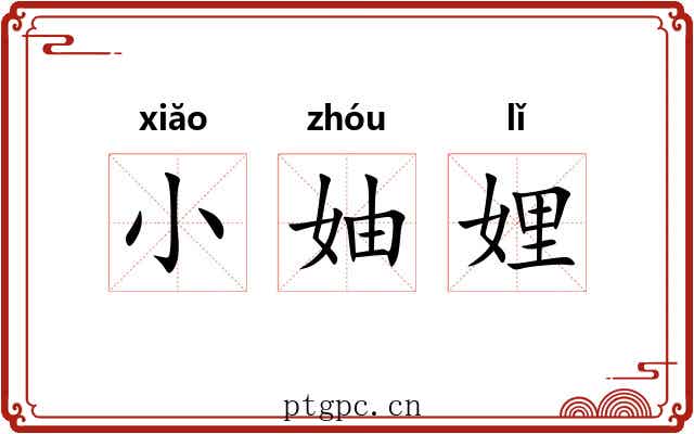 小妯娌 小妯娌