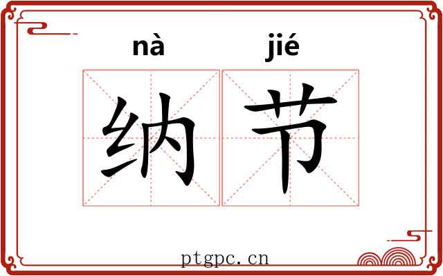 纳节 纳节